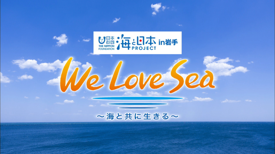 海と日本ＰＲＯＪＥＣＴ ｉｎ 岩手　～Ｗｅ　Ｌｏｖｅ　Ｓｅａ　海と共に生きる～ＯＡ情報