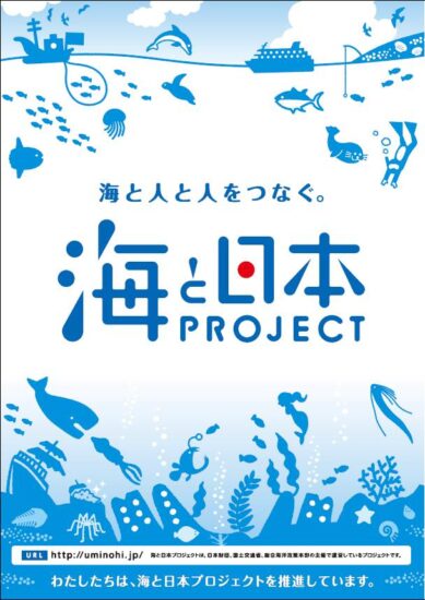 海と日本プロジェクト　推進サポーター募集中！