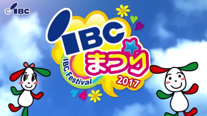IBCまつり2017