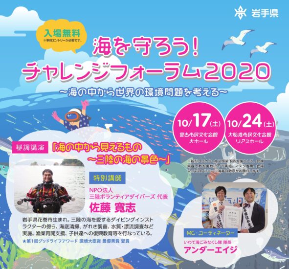「海を守ろう！チャレンジフォーラム2020」～10月に宮古市・大船渡市で開催!!