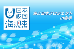 IBCテレビ「海と日本プロジェクトin岩手」8月の放送予定