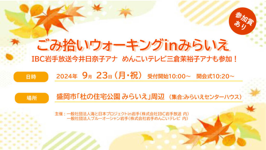 ごみ拾い×ウォーキング！秋の景色を楽しみながら街をキレイに！ 「ごみ拾いウォーキングinみらいえ」を開催！