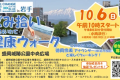 ごみ拾いをしながらウォーキング！街をキレイにしながら健康に！「2024いわて健康ウォーク」を10/6(日)に開催！