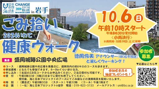 ごみ拾いをしながらウォーキング！街をキレイにしながら健康に！「2024いわて健康ウォーク」を10/6(日)に開催！