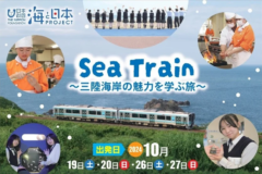 三陸海岸をもっと身近に感じよう！八戸線を走る特別列車「Sea Train」を開催！