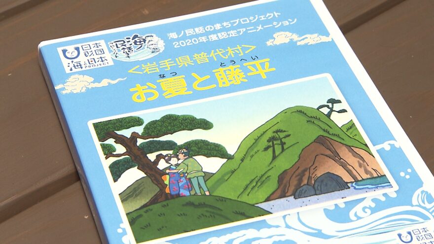 2024　#30　普代村の民話がアニメに！「お夏と藤平」で地元をPR