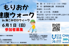 【参加者募集・参加特典あり】6月1日開催「もりおか健康ウォークin海ごみゼロウィーク」