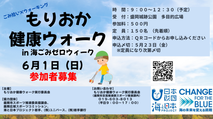 【参加者募集・参加特典あり】6月1日開催「もりおか健康ウォークin海ごみゼロウィーク」