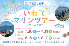 【参加者募集】いわてマリンツアー2025 in 久慈