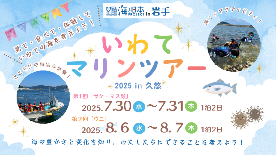 【参加者募集】いわてマリンツアー2025 in 久慈