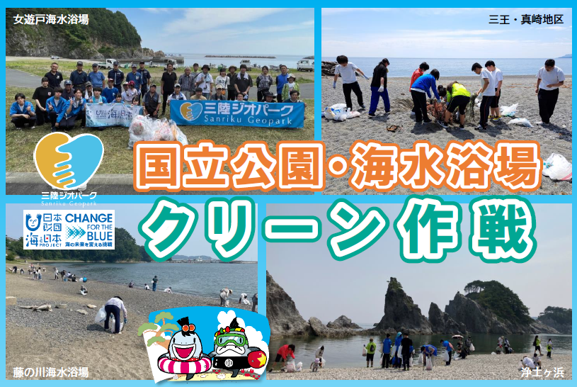 【宮古市】7/5・7/12　国立公園・海水浴場・三陸ジオパーク「クリーン作戦」開催！
