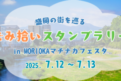 7/12・7/13 「ごみ拾いスタンプラリー in MORIOKAマチナカフェスタ」を開催！