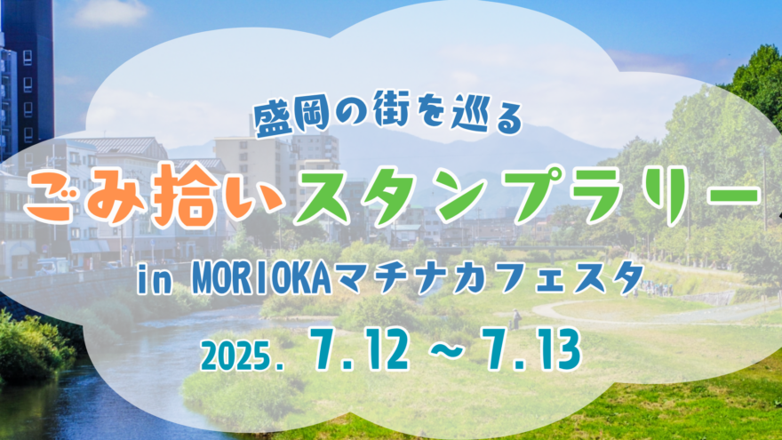 7/12・7/13 「ごみ拾いスタンプラリー in MORIOKAマチナカフェスタ」を開催！