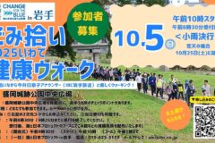 「ごみ拾い2025 いわて健康ウォーク」を10/5(日)に開催！
