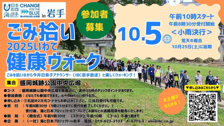 「ごみ拾い2025 いわて健康ウォーク」を10/5(日)に開催！