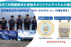 「いわて海ごみゼロ大作戦 in 宮古」商品販売会＠IBCまつり2025
