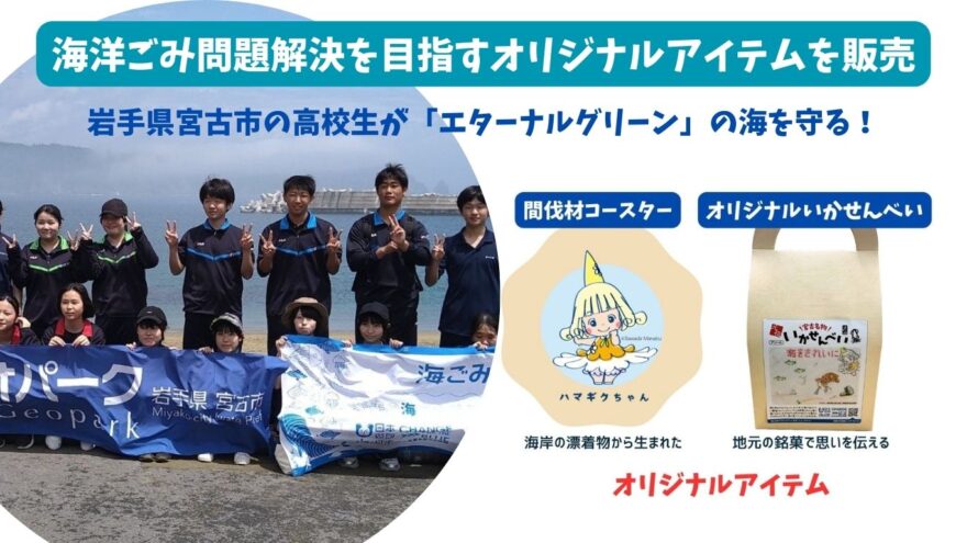 「いわて海ごみゼロ大作戦 in 宮古」商品販売会＠IBCまつり2025