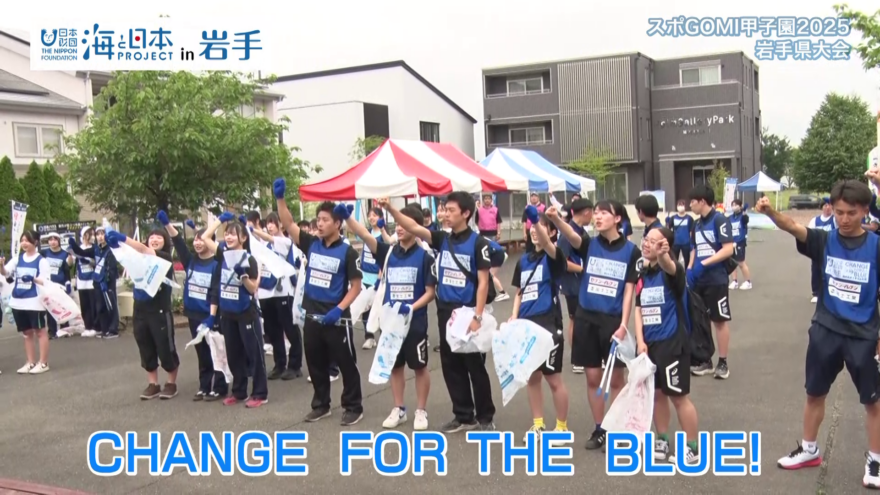 2025　#02　スポGOMI甲子園2025岩手県大会