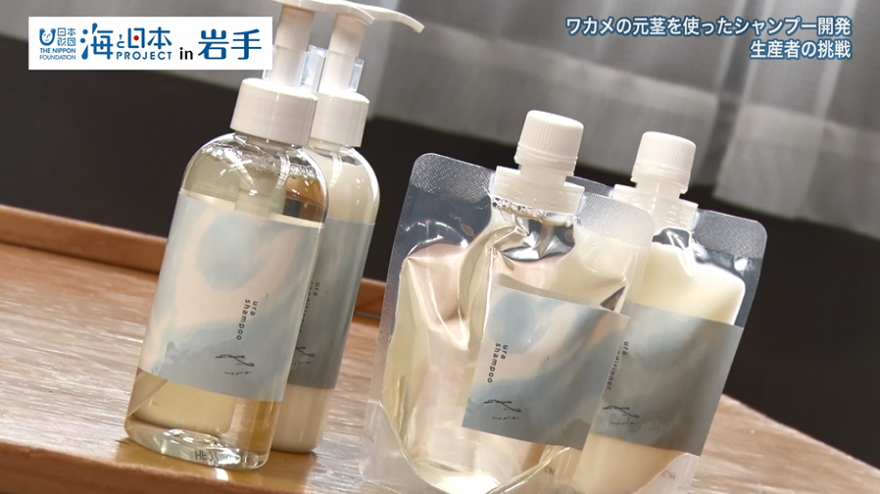2025　＃04　【陸前高田】捨てるワカメがシャンプーに！？若手漁師が挑む「海を守る」アップサイクル